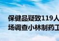 保健品疑致119人死亡 日本大阪市将三度现场调查小林制药工厂