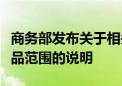 商务部发布关于相关乳制品反补贴案被调查产品范围的说明