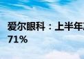 爱尔眼科：上半年净利润20.5亿元 同比增19.71%