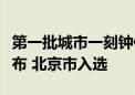 第一批城市一刻钟便民生活圈优秀实践案例发布 北京市入选