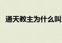 通天教主为什么叫灵宝天尊（灵宝大法师）