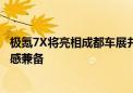 极氪7X将亮相成都车展并9月底上市 内饰细节曝光科技豪华感兼备