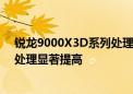 锐龙9000X3D系列处理器预计明年1月推出 极限性能与AI处理显著提高