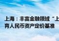 上海：丰富金融领域“上海价格”“上海指数”指标体系 培育人民币资产定价基准