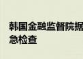 韩国金融监督院据悉将对5家储蓄银行开展紧急检查