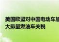 美国欧盟对中国电动车加征100、36%关税后！商务部讨论大排量燃油车关税