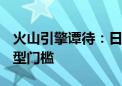 火山引擎谭待：日均10亿tokens是企业AI转型门槛