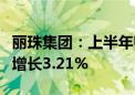 丽珠集团：上半年归母净利润11.71亿元 同比增长3.21%