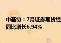 中基协：7月证券期货经营机构共备案私募资管产品878只 同比增长6.94%