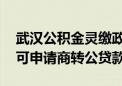 武汉公积金灵缴政策全面优化 灵活就业人员可申请商转公贷款