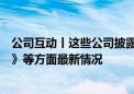 公司互动丨这些公司披露在商业航天、游戏《黑神话：悟空》等方面最新情况