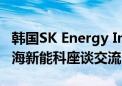 韩国SK Energy International一行五人到访海新能科座谈交流