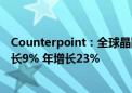 Counterpoint：全球晶圆代工产业2024年第二季度营收增长9% 年增长23%