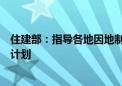 住建部：指导各地因地制宜编制保障性住房五年规划和年度计划