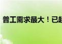 普工需求最大！已超3000人入职郑州比亚迪