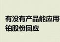 有没有产品能应用在各类低空飞行器上面？鑫铂股份回应