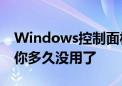 Windows控制面板将淘汰！39年历史回顾：你多久没用了