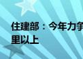 住建部：今年力争改造各类老旧管线10万公里以上