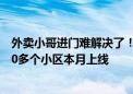 外卖小哥进门难解决了！美团与万科物业共同发布 全国3000多个小区本月上线