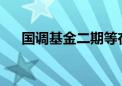 国调基金二期等在辽宁再成立私募基金