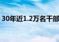 30年近1.2万名干部、人才进藏支援西藏建设