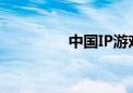 中国IP游戏制作加速出海