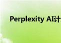 Perplexity AI计划在第四季度推出广告