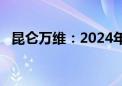 昆仑万维：2024年上半年净亏损3.89亿元