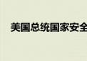 美国总统国家安全事务助理沙利文将访华