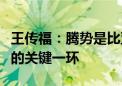 王传福：腾势是比亚迪汽车品牌矩阵承上启下的关键一环