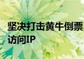 坚决打击黄牛倒票！国博已封禁超百万个高频访问IP