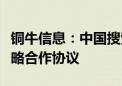 铜牛信息：中国搜索与公司控股子公司签署战略合作协议