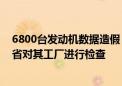 6800台发动机数据造假！川崎重工公然承认 日本国土交通省对其工厂进行检查