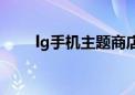 lg手机主题商店下载（lg手机主题）