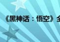 《黑神话：悟空》全平台销量超过1000万套