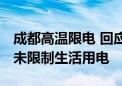 成都高温限电 回应：电路高负荷致临时停电 未限制生活用电