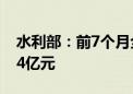 水利部：前7个月全国完成水利建设投资6894亿元