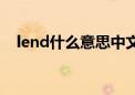 lend什么意思中文翻译（lend什么意思）