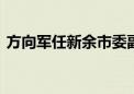 方向军任新余市委副书记 提名为市长候选人