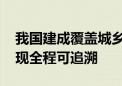 我国建成覆盖城乡免疫服务体系 疫苗冷链实现全程可追溯