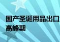 国产圣诞用品出口量暴增 提前6个月进入发货高峰期