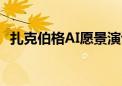 扎克伯格AI愿景演讲推动Meta股价创新高