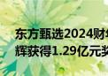 东方甄选2024财年营收约70.73亿元：董宇辉获得1.29亿元奖励