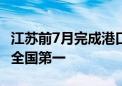 江苏前7月完成港口货物吞吐量20.2亿吨 位居全国第一