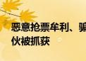 恶意抢票牟利、骗取“抢票费” “黄牛”团伙被抓获