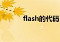 flash的代码（flash动画代码）