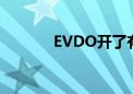 EVDO开了有啥影响（evdo）