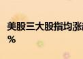 美股三大股指均涨超1% 纳斯达克指数涨1.75%