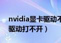 nvidia显卡驱动不稳定怎么办（nvidia显卡驱动打不开）