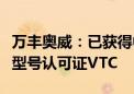 万丰奥威：已获得中国民航局颁发的多款飞机型号认可证VTC